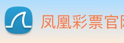 凤凰彩票官网平台 Logo